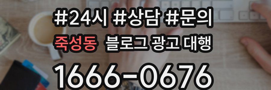 죽성동 블로그 광고 대행