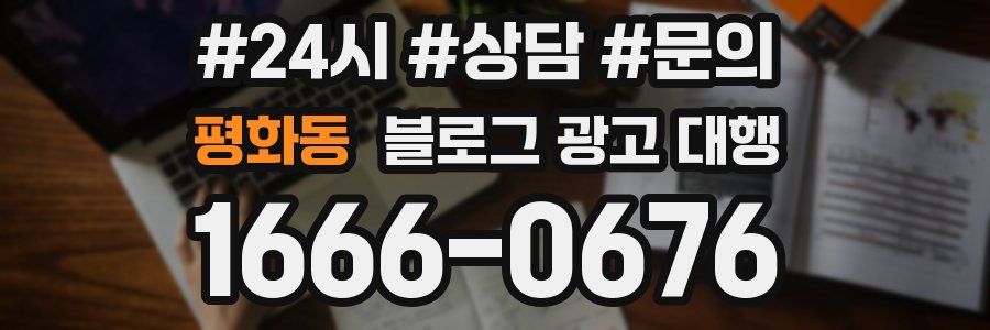 평화동 블로그 광고 대행