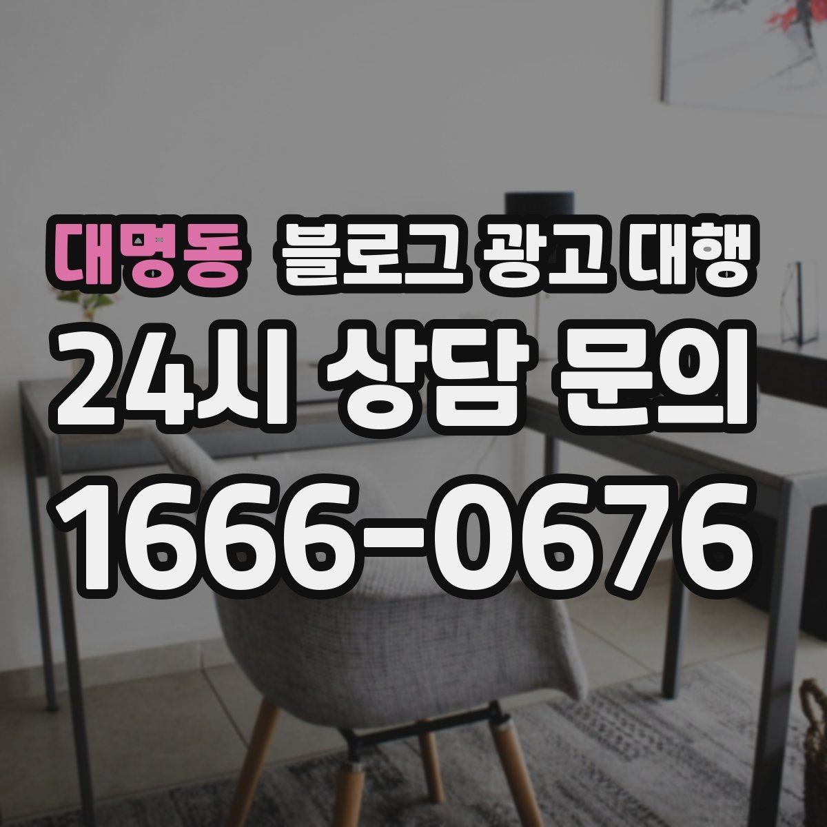 대명동 블로그 광고 대행 운영비를 줄이는 현실적인 방법