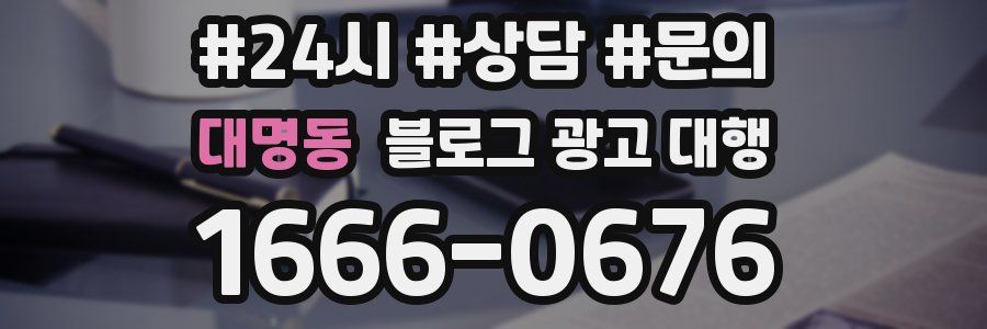 대명동 블로그 광고 대행
