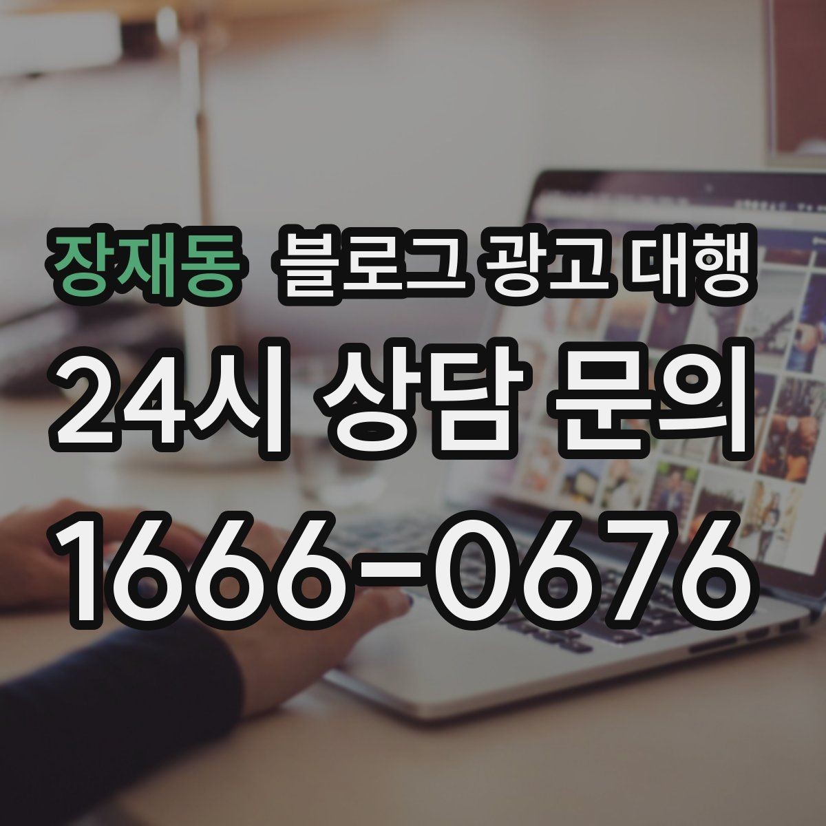 장재동 블로그 광고 대행 진행 후 점검해야 할 항목