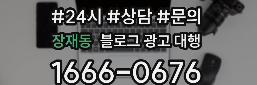 장재동 블로그 광고 대행