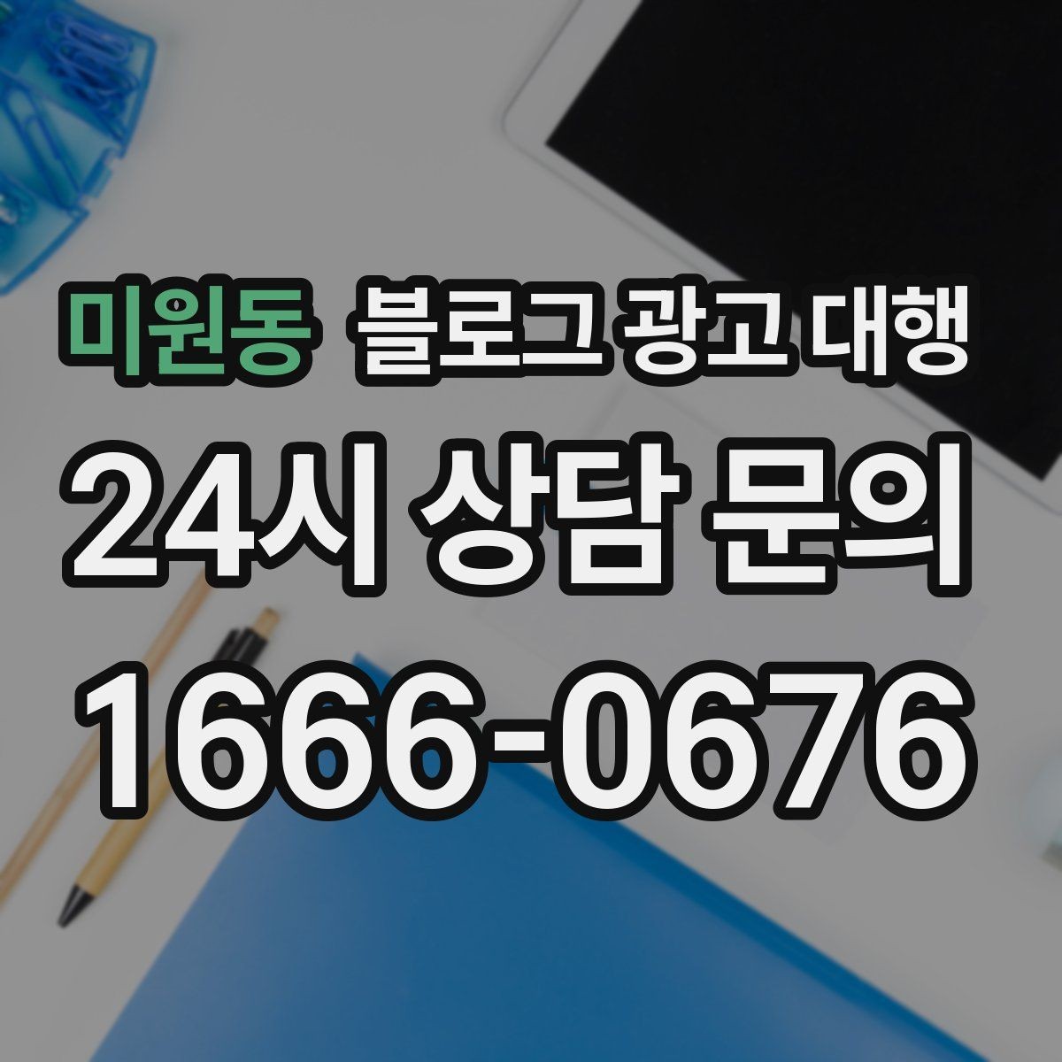 미원동 블로그 광고 대행 시작 후 첫 달에 집중할 부분