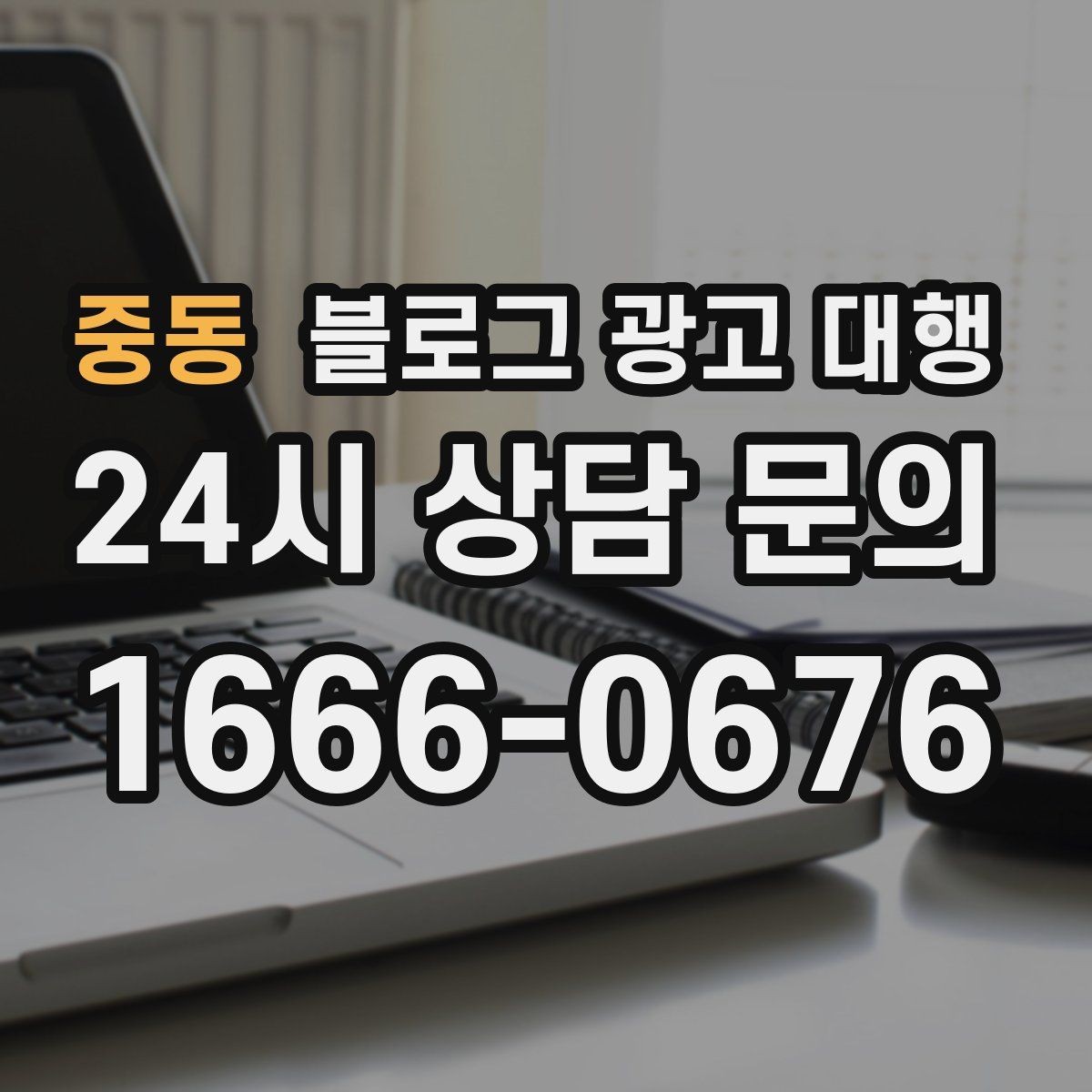 중동 블로그 광고 대행 운영에서 자주 생기는 오해