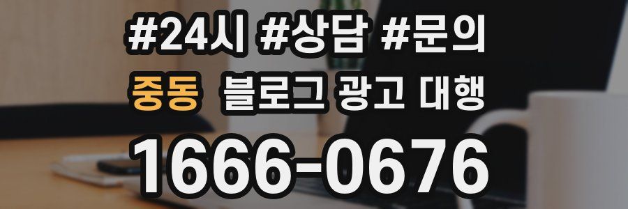 중동 블로그 광고 대행