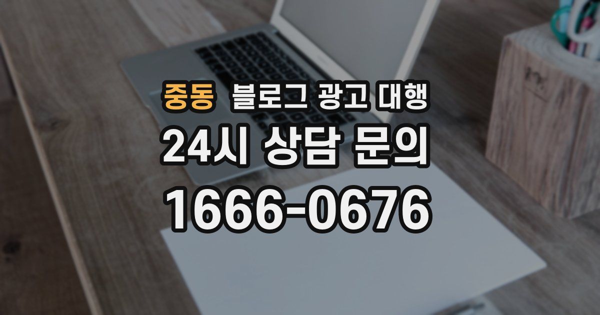 중동 블로그 광고 대행