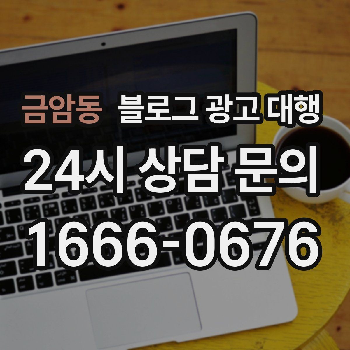 금암동 블로그 광고 대행 맡길 때 비교해야 할 서비스 범위