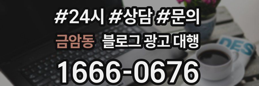 금암동 블로그 광고 대행