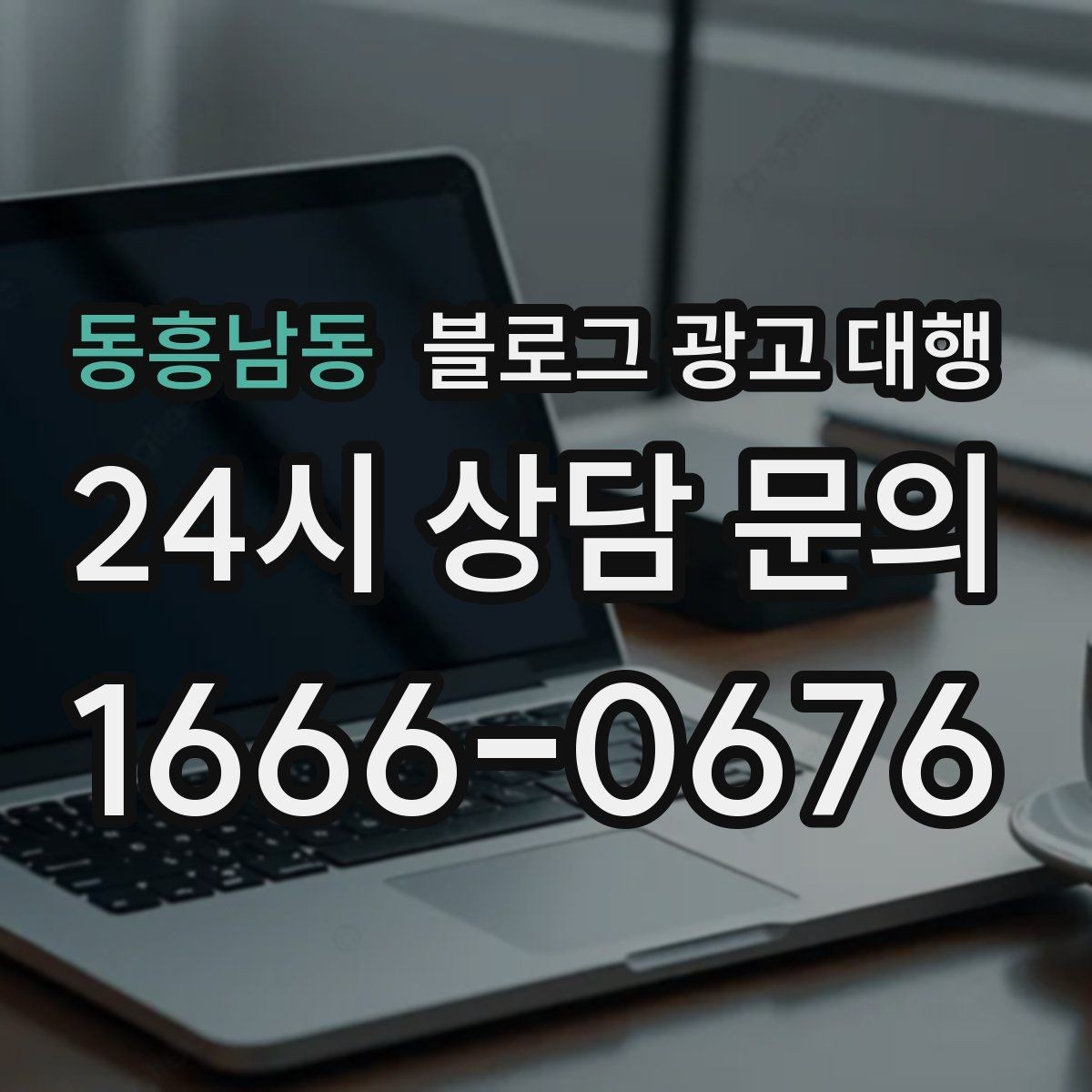 동흥남동 블로그 광고 대행 결과가 달라지는 이유