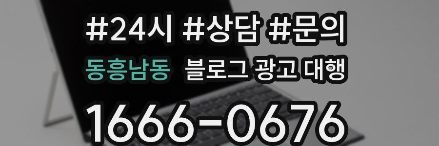 동흥남동 블로그 광고 대행