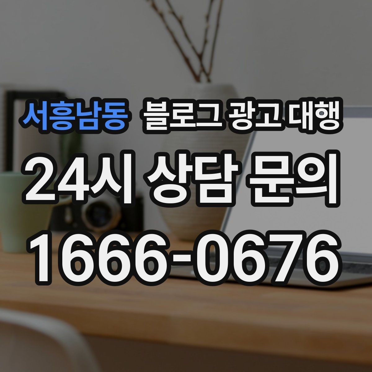 서흥남동 블로그 광고 대행 작업 범위를 명확히 하는 법