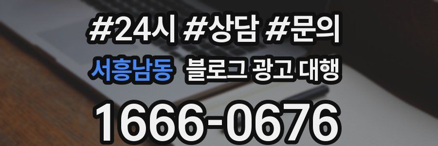 서흥남동 블로그 광고 대행