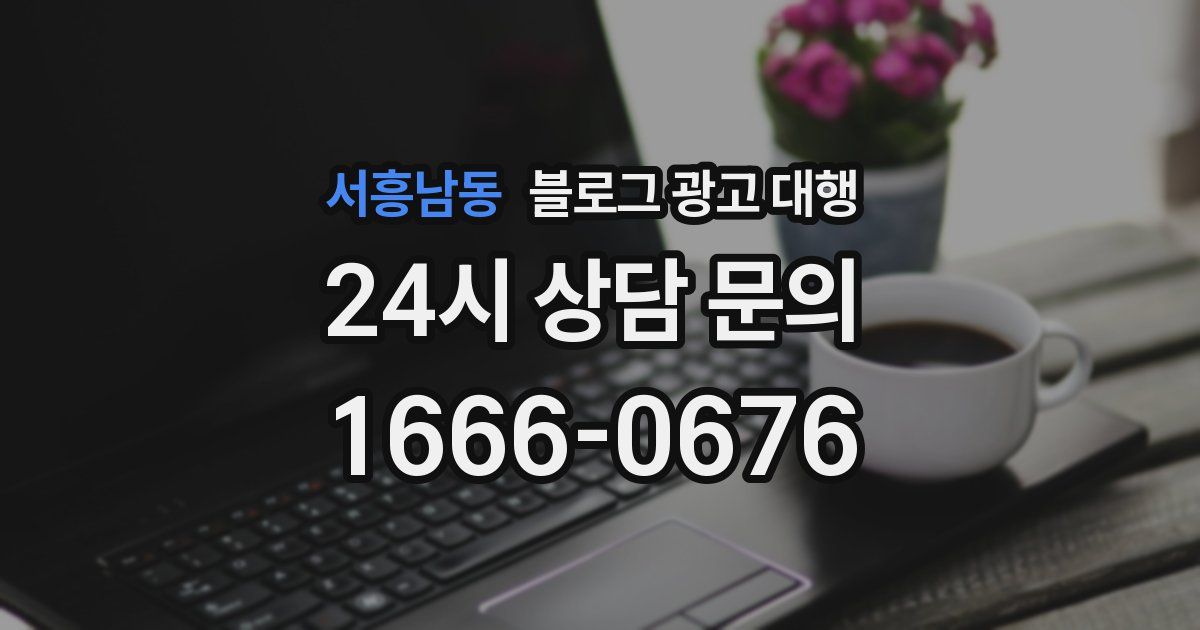 서흥남동 블로그 광고 대행