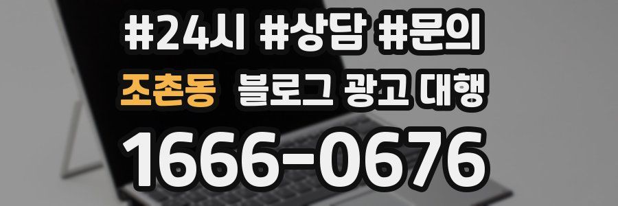 조촌동 블로그 광고 대행
