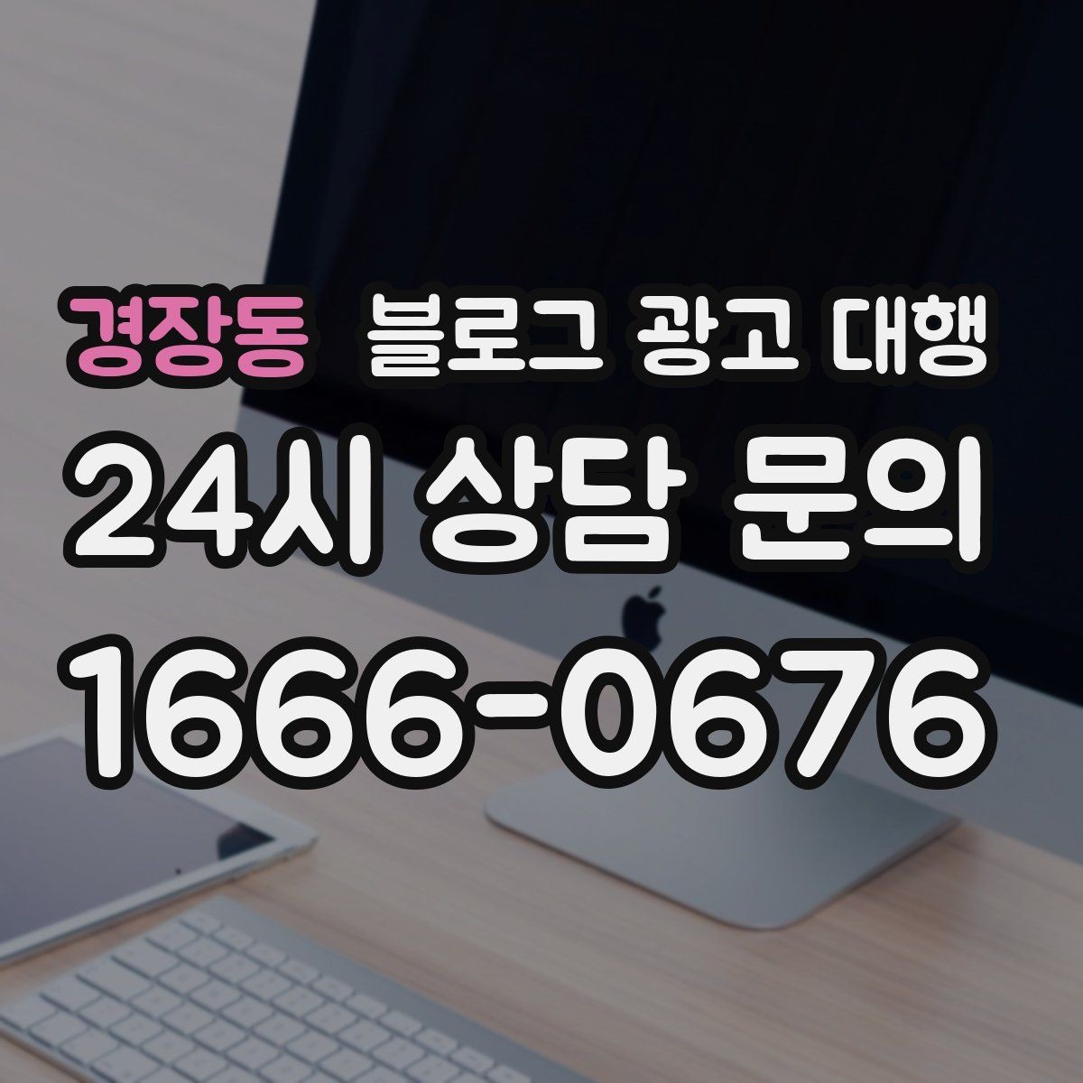 경장동 블로그 광고 대행 맡기기 전 알아둘 주의사항