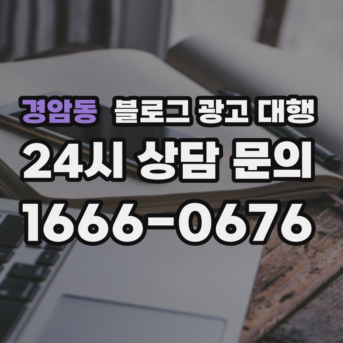 경암동 블로그 광고 대행 효율을 높이는 사전 준비