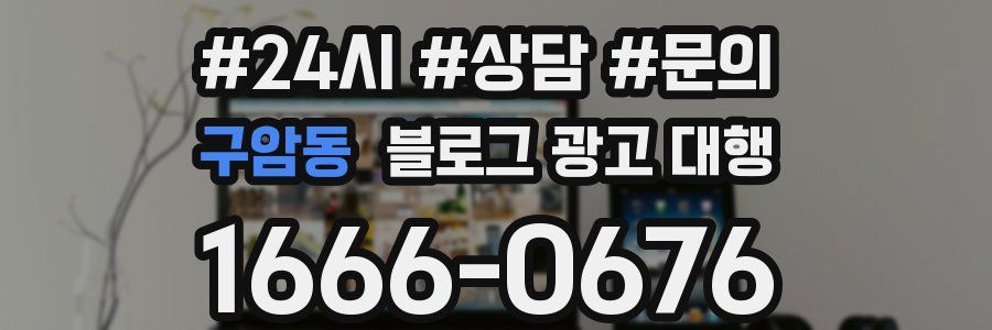 구암동 블로그 광고 대행