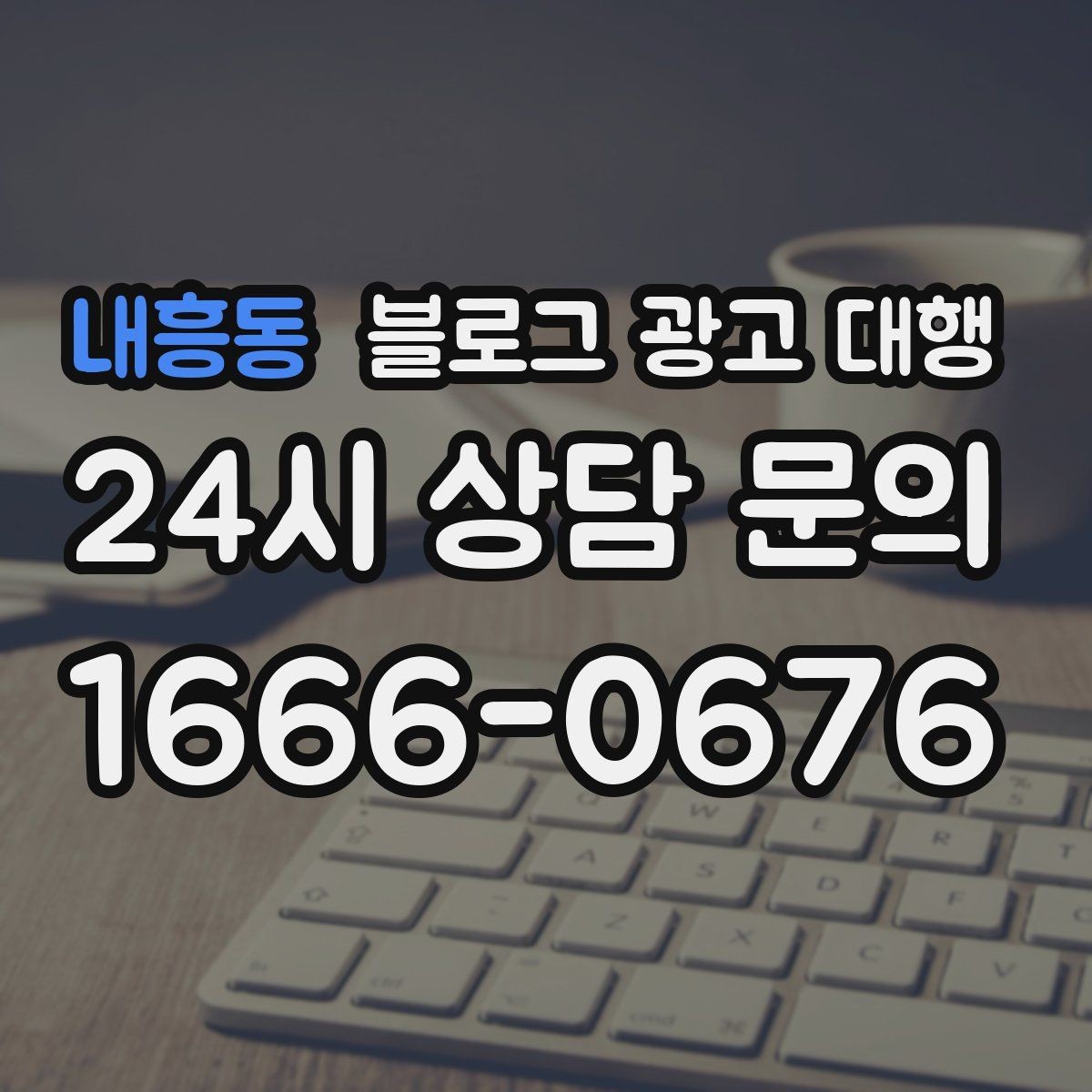 내흥동 블로그 광고 대행 맡기기 전 홈페이지와 연동할 부분