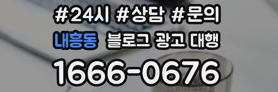 내흥동 블로그 광고 대행