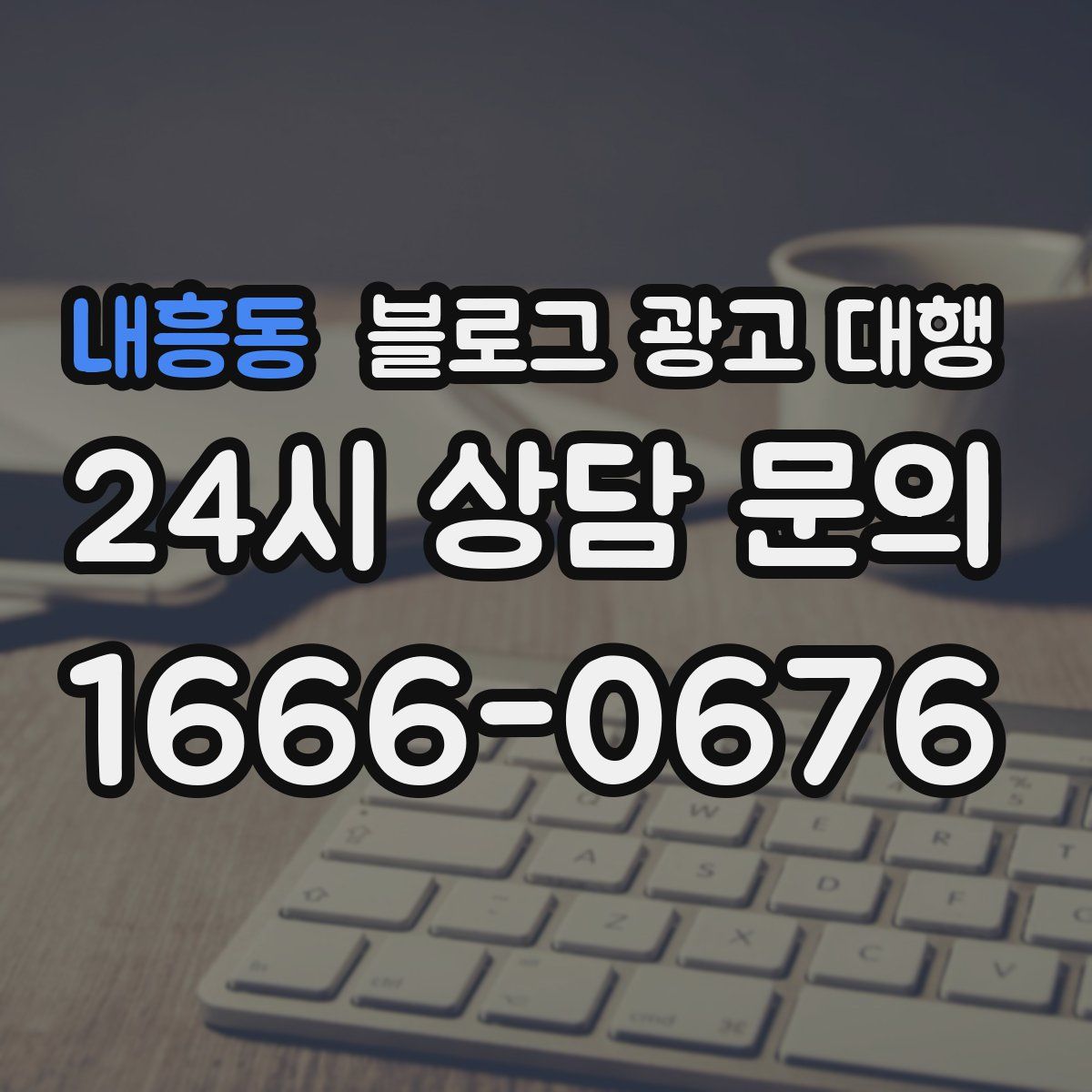내흥동 블로그 광고 대행