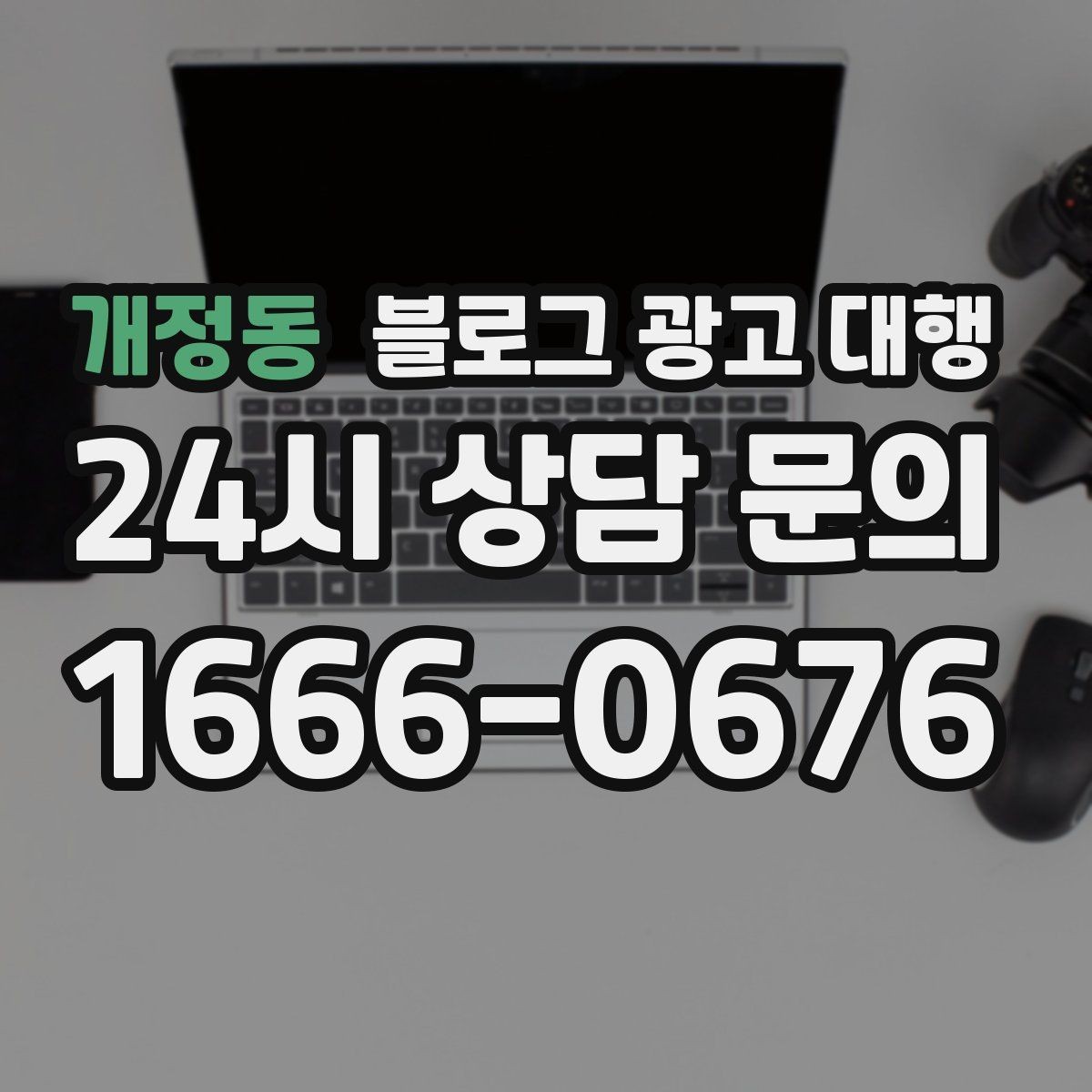 개정동 블로그 광고 대행 비용 차이는 어디서 생길까