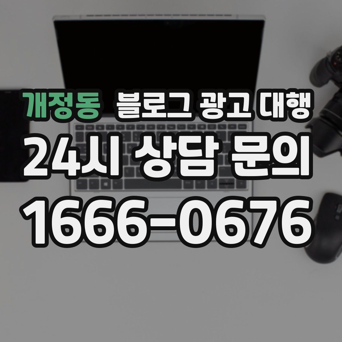개정동 블로그 광고 대행