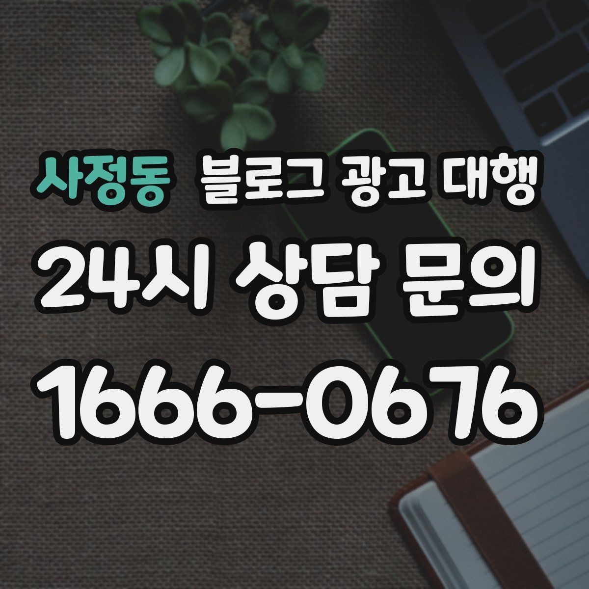 사정동 블로그 광고 대행 맡길 때 피해야 할 흔한 실수