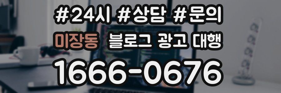 미장동 블로그 광고 대행