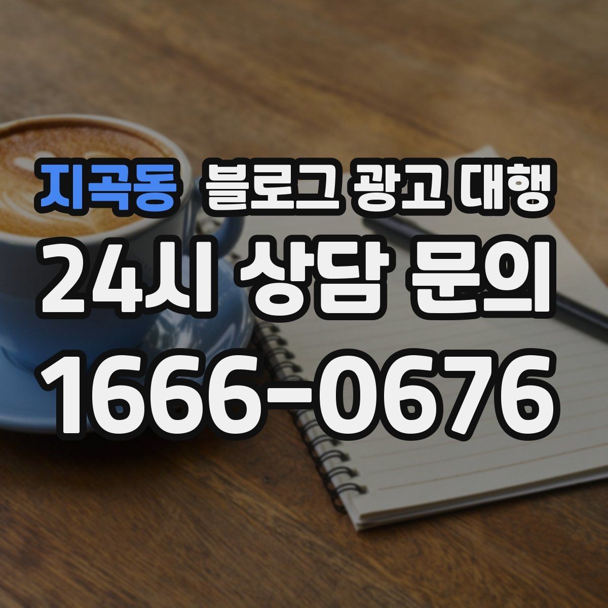 지곡동 블로그 광고 대행 실무에서 자주 쓰는 운영 포인트