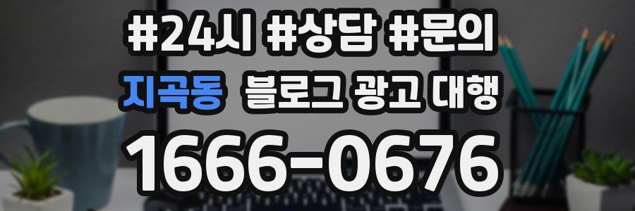지곡동 블로그 광고 대행