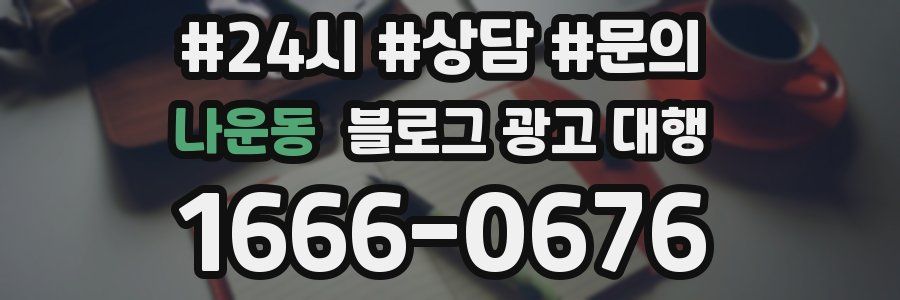 나운동 블로그 광고 대행