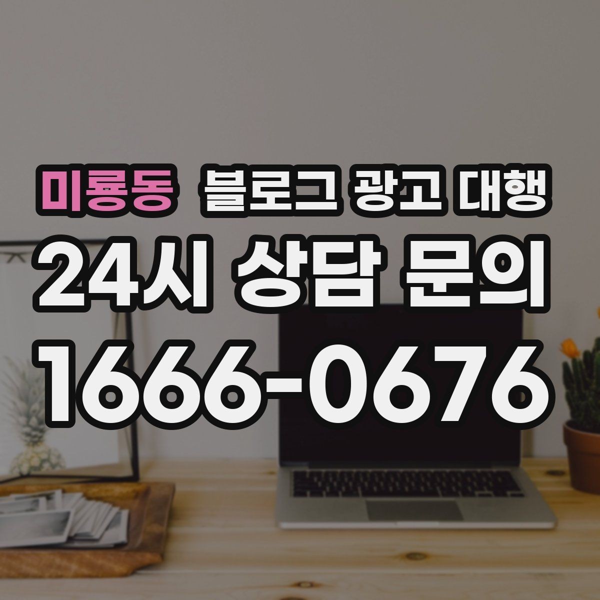 미룡동 블로그 광고 대행 운영 중 수정이 필요한 경우