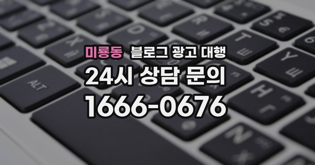 미룡동 블로그 광고 대행