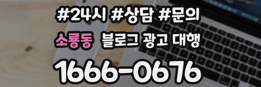 소룡동 블로그 광고 대행