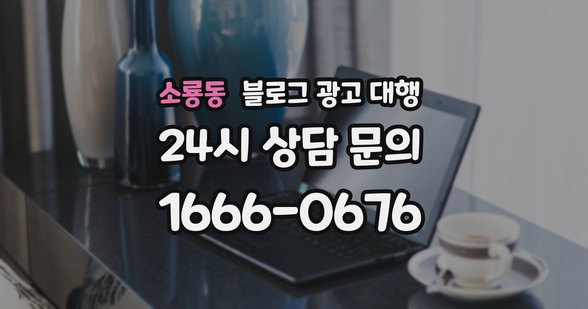 소룡동 블로그 광고 대행
