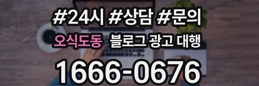 오식도동 블로그 광고 대행
