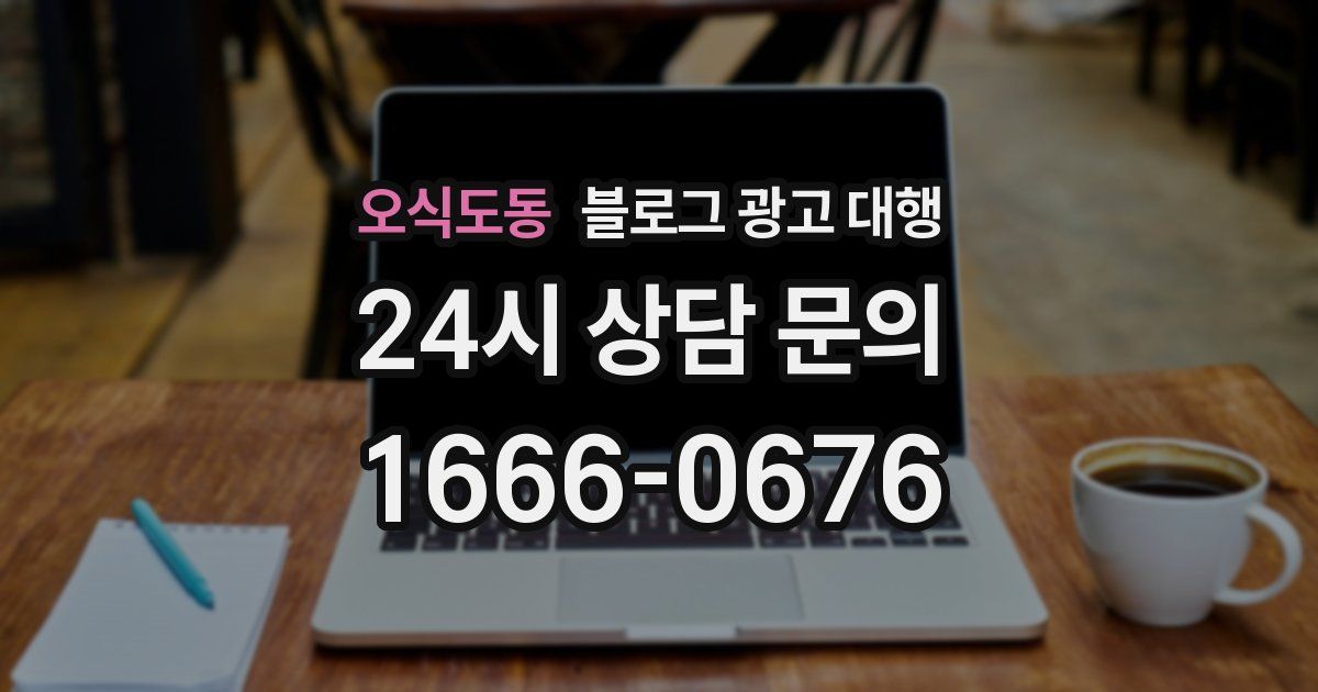 오식도동 블로그 광고 대행
