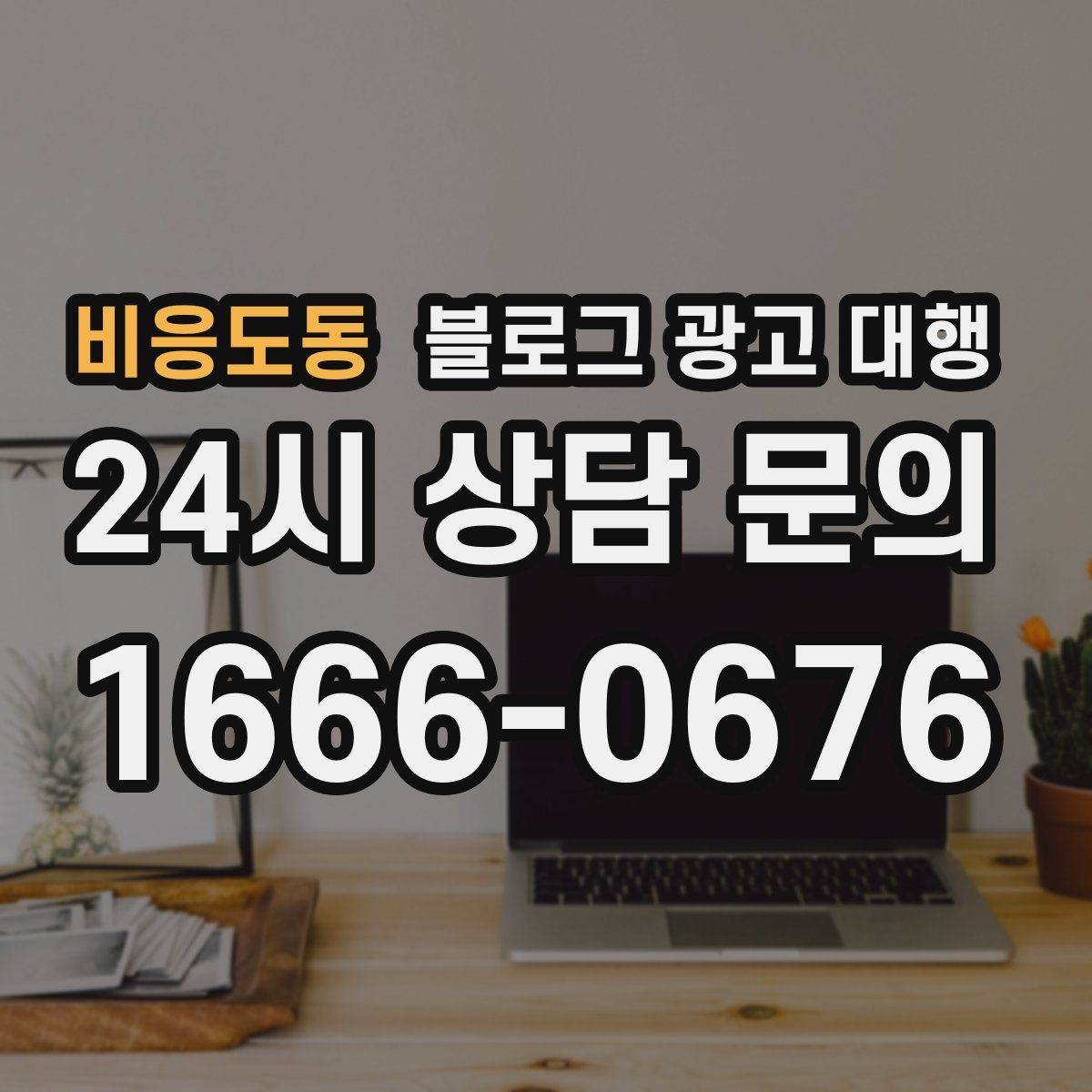 비응도동 블로그 광고 대행 운영에서 자주 묻는 질문 모음