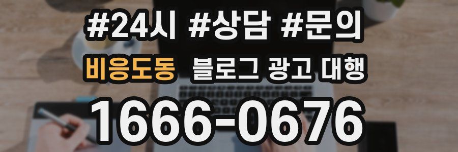 비응도동 블로그 광고 대행
