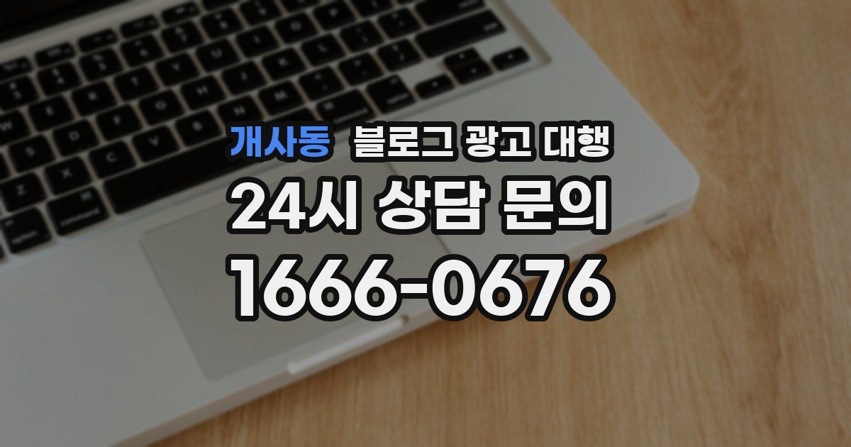 개사동 블로그 광고 대행