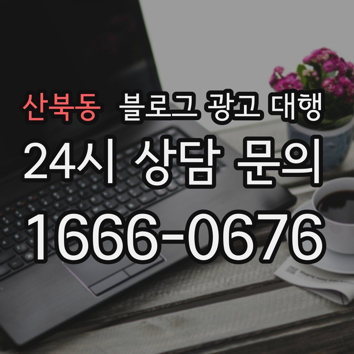 산북동 블로그 광고 대행 문의 전 준비하면 좋은 자료