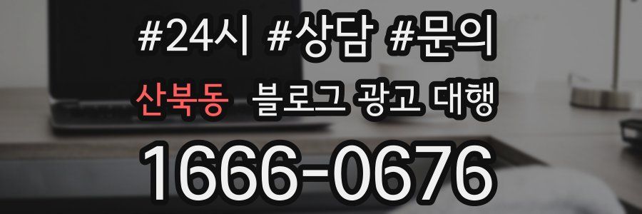 산북동 블로그 광고 대행