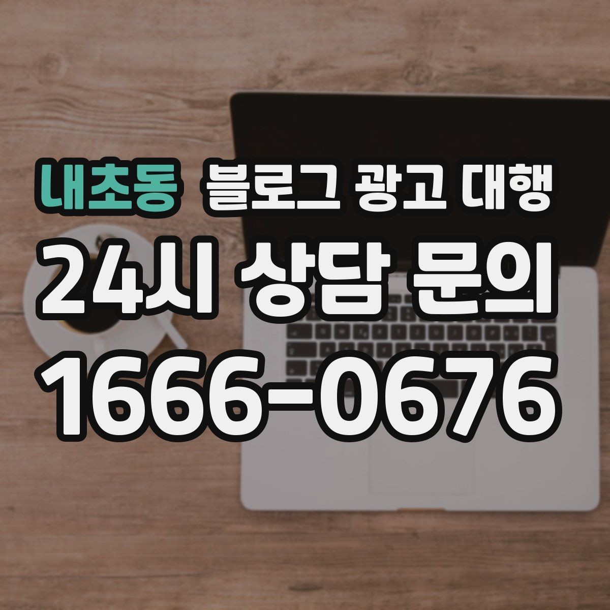 내초동 블로그 광고 대행 파트너를 고르는 기준과 절차
