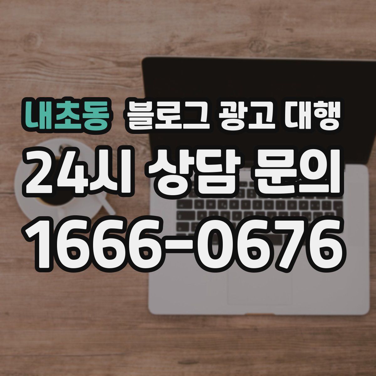 내초동 블로그 광고 대행