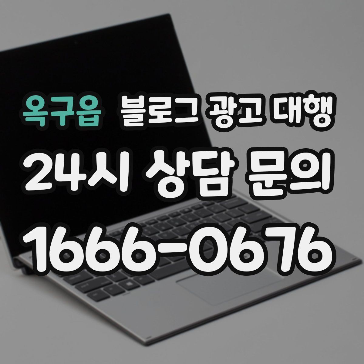옥구읍 블로그 광고 대행 맡길 때 콘텐츠 품질이 중요한 이유