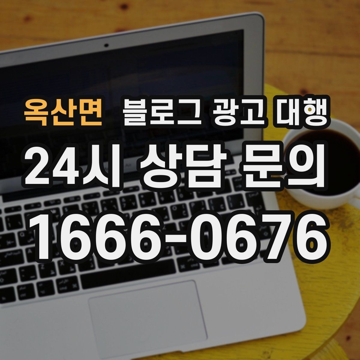 옥산면 블로그 광고 대행 업체를 고를 때 살펴볼 포인트