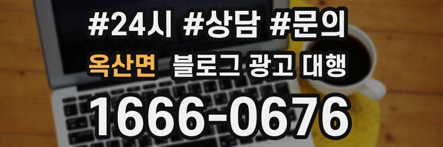 옥산면 블로그 광고 대행