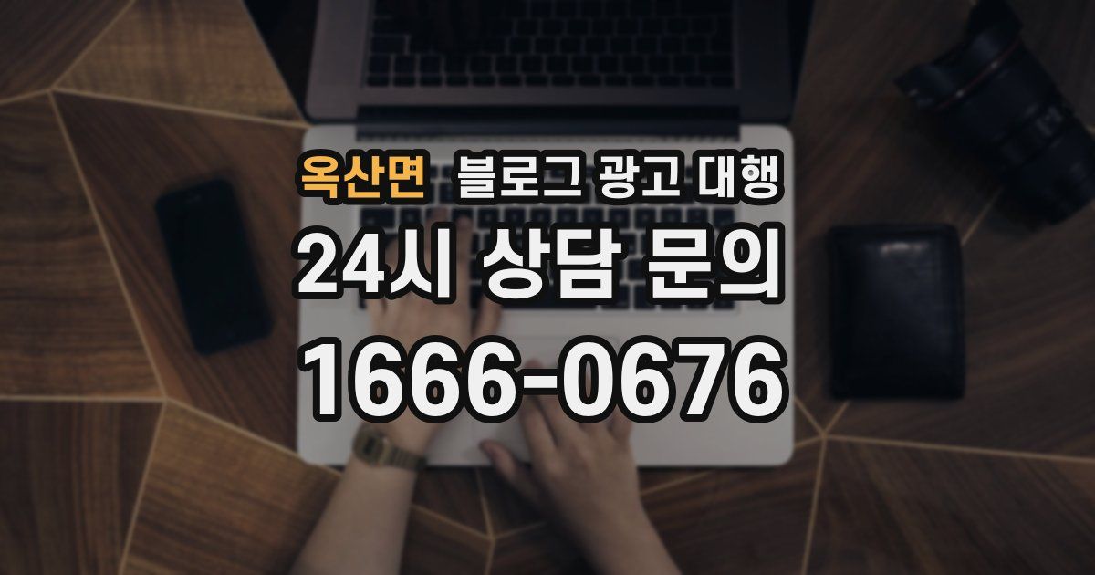 옥산면 블로그 광고 대행