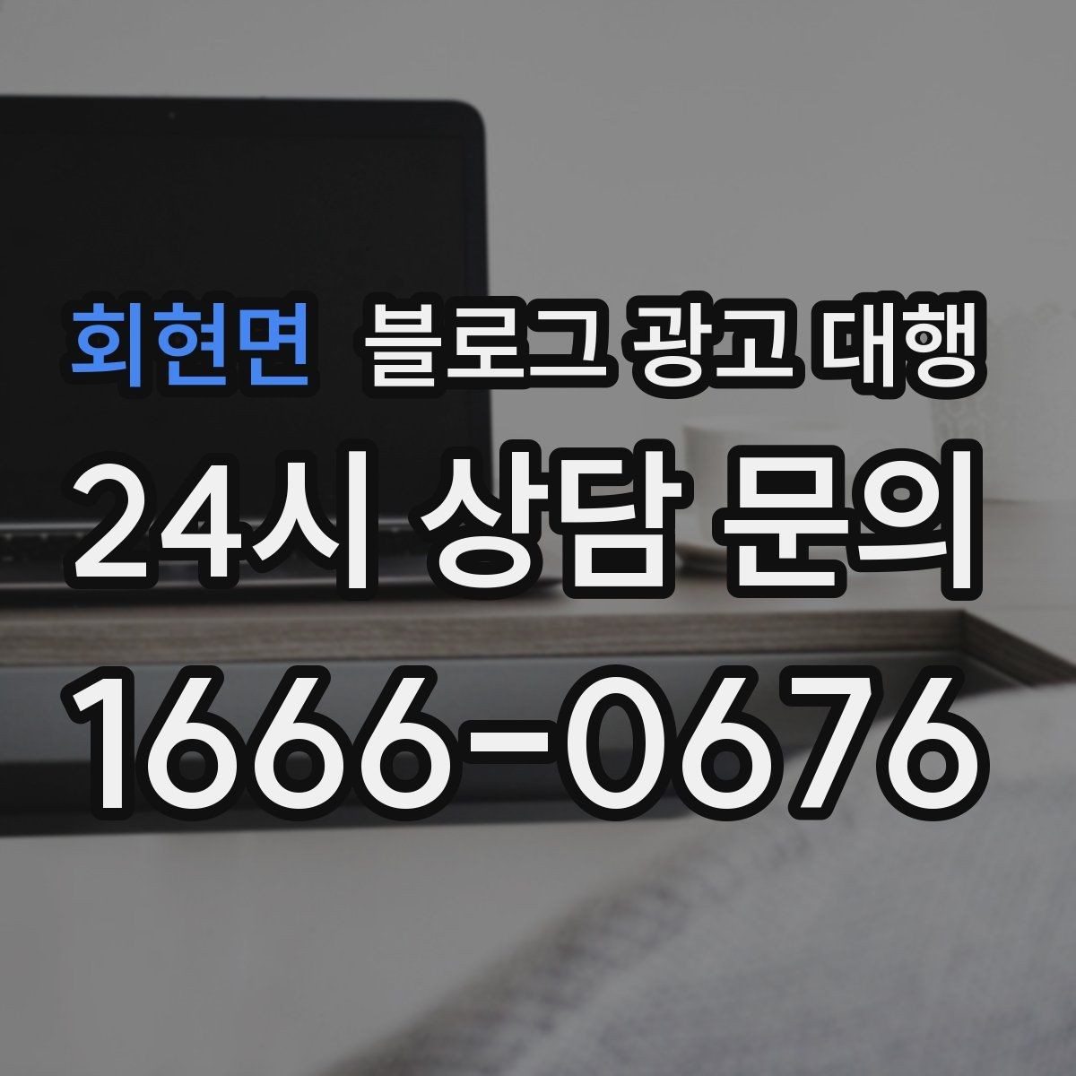 회현면 블로그 광고 대행 결과를 해석할 때 보는 지표