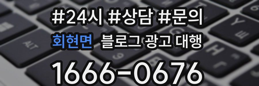 회현면 블로그 광고 대행